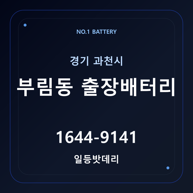 과천 부림동 출장배터리 가격 및 교체 안내 - 일등밧데리