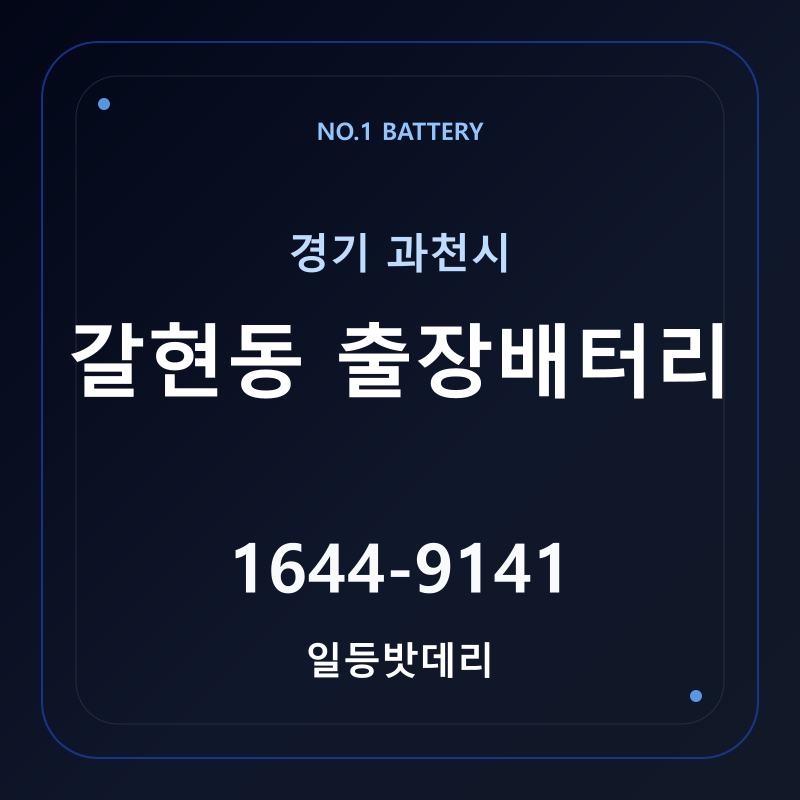 과천 갈현동 출장배터리 가격 및 교체 안내 - 일등밧데리