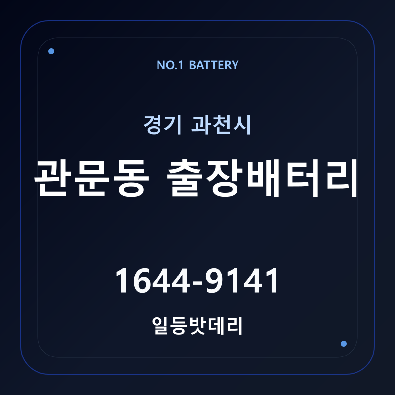 과천 관문동 출장배터리 가격 및 교체 안내 - 일등밧데리