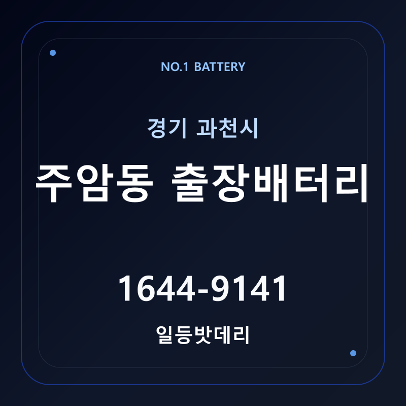 과천 주암동 출장배터리 가격 및 교체 안내 - 일등밧데리