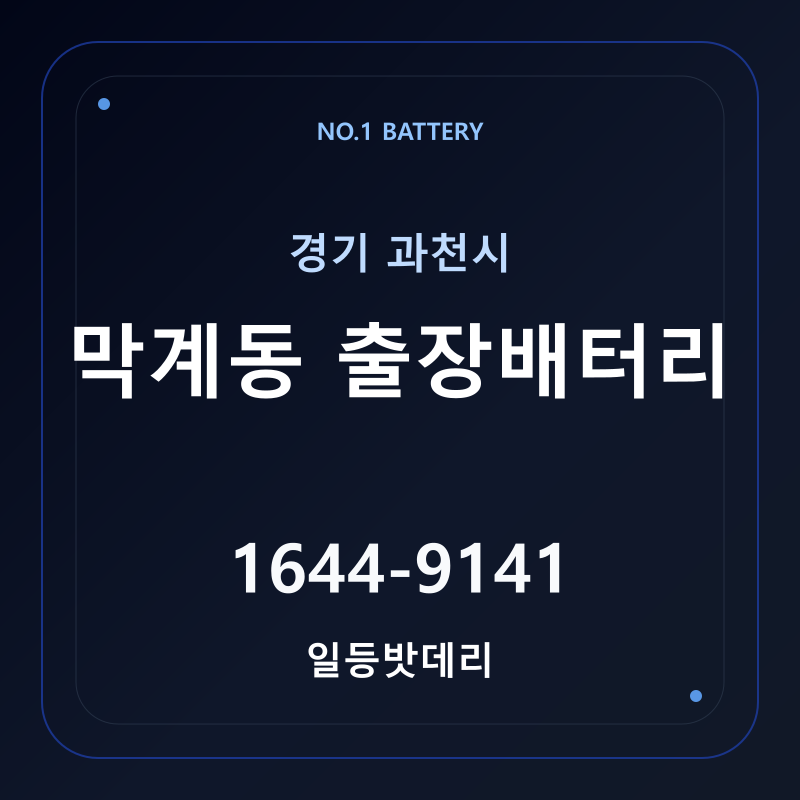 과천 막계동 출장배터리 가격 및 교체 안내 - 일등밧데리