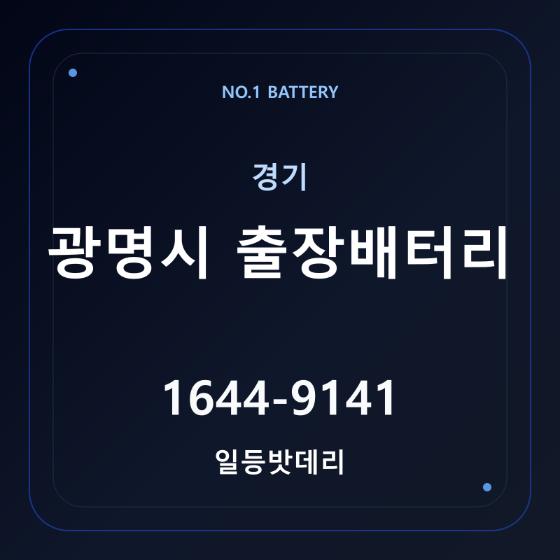 광명 출장배터리 가격 및 교체 안내 - 일등밧데리