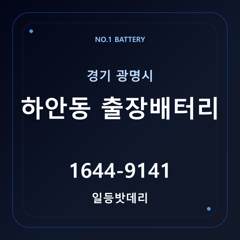 광명 하안동 출장배터리 가격 및 교체 안내 - 일등밧데리