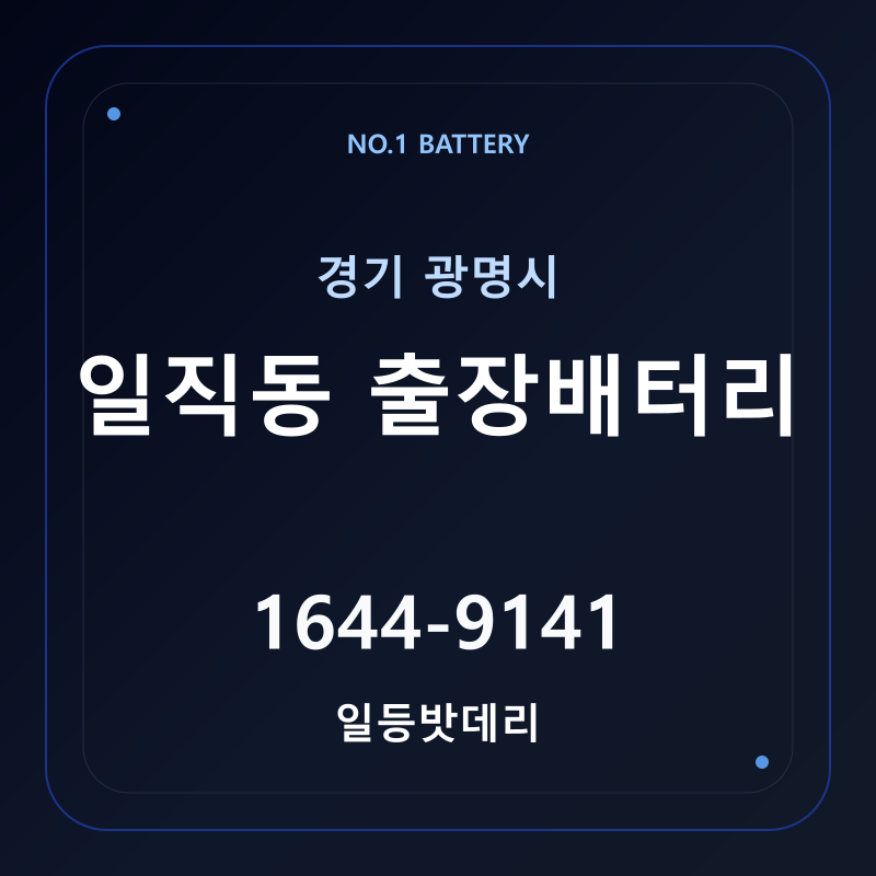 광명 일직동 출장배터리 가격 및 교체 안내 - 일등밧데리