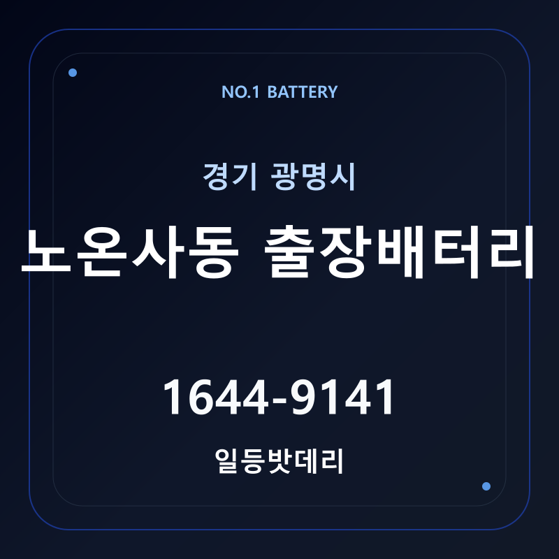 광명 노온사동 출장배터리 가격 및 교체 안내 - 일등밧데리