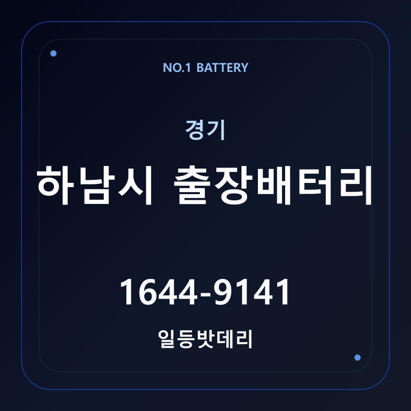 하남 출장배터리 가격 및 교체 안내 - 일등밧데리