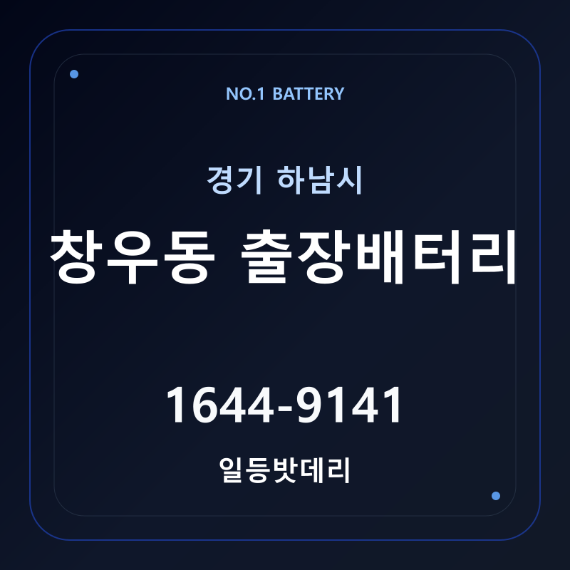 하남 창우동 출장배터리 가격 및 교체 안내 - 일등밧데리