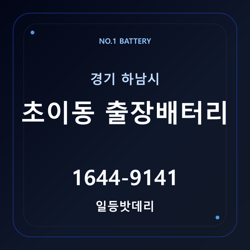 하남 초이동 출장배터리 가격 및 교체 안내 - 일등밧데리