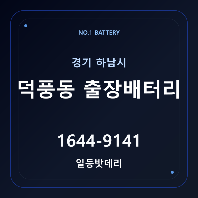 하남 덕풍동 출장배터리 가격 및 교체 안내 - 일등밧데리