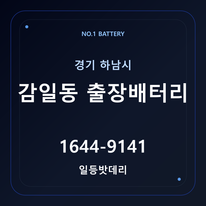 하남 감일동 출장배터리 가격 및 교체 안내 - 일등밧데리