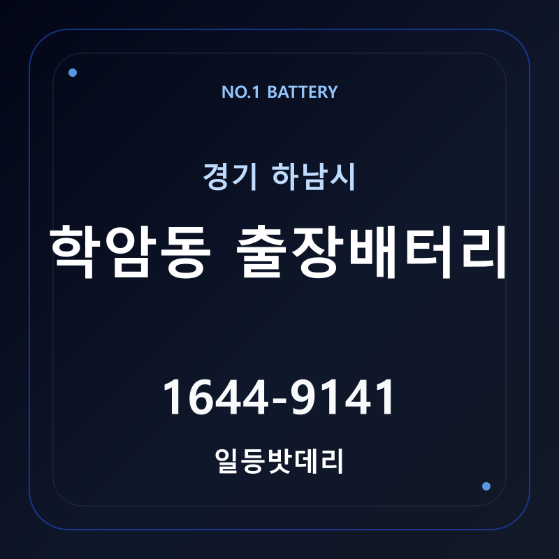 하남 학암동 출장배터리 가격 및 교체 안내 - 일등밧데리