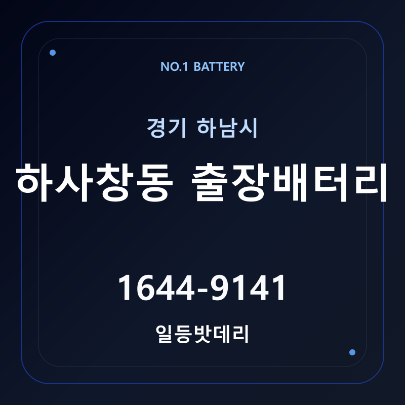 하남 하사창동 출장배터리 가격 및 교체 안내 - 일등밧데리