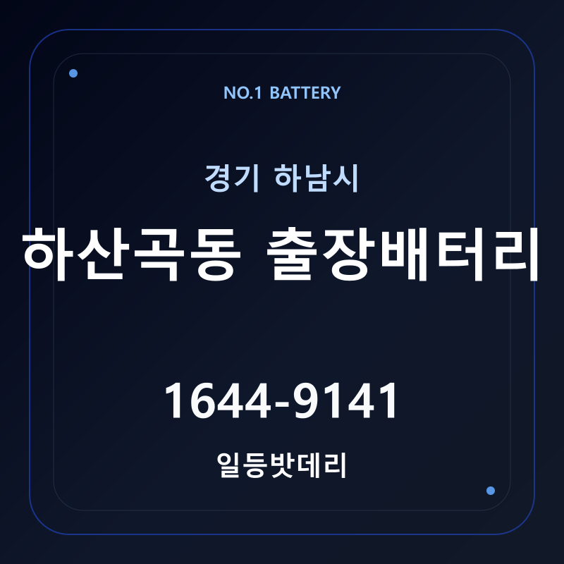 하남 하산곡동 출장배터리 가격 및 교체 안내 - 일등밧데리