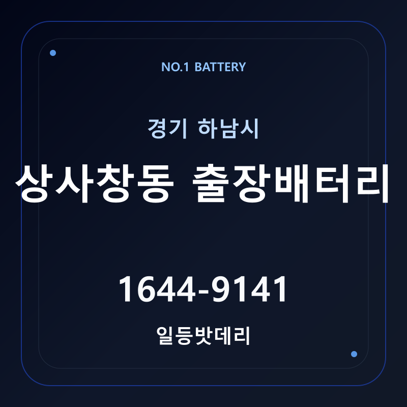 하남 상사창동 출장배터리 가격 및 교체 안내 - 일등밧데리