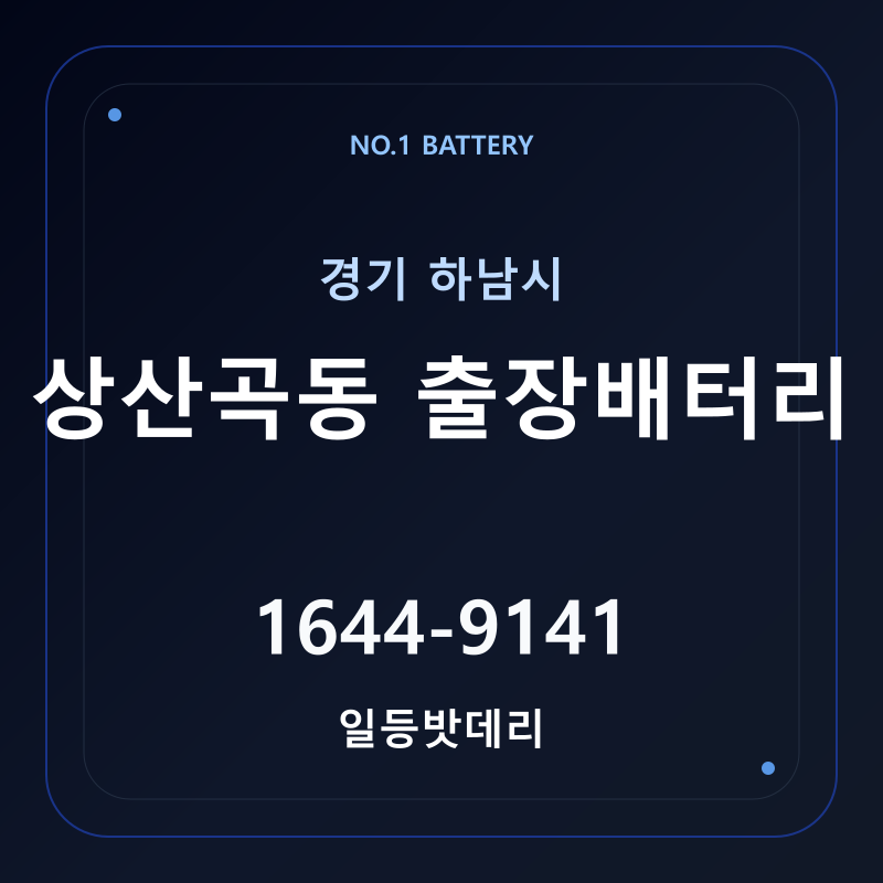 하남 상산곡동 출장배터리 가격 및 교체 안내 - 일등밧데리