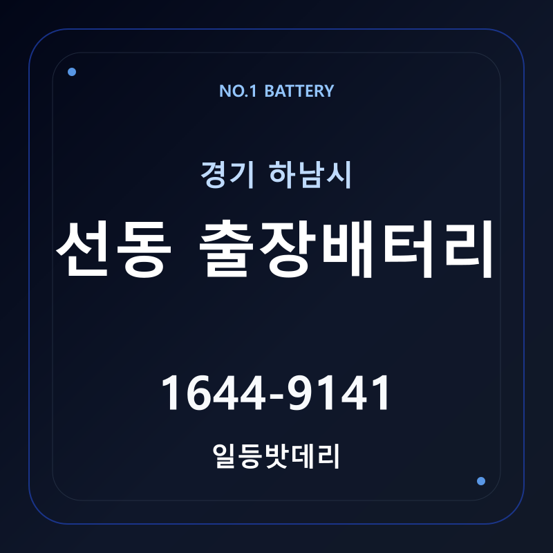 하남 선동 출장배터리 가격 및 교체 안내 - 일등밧데리