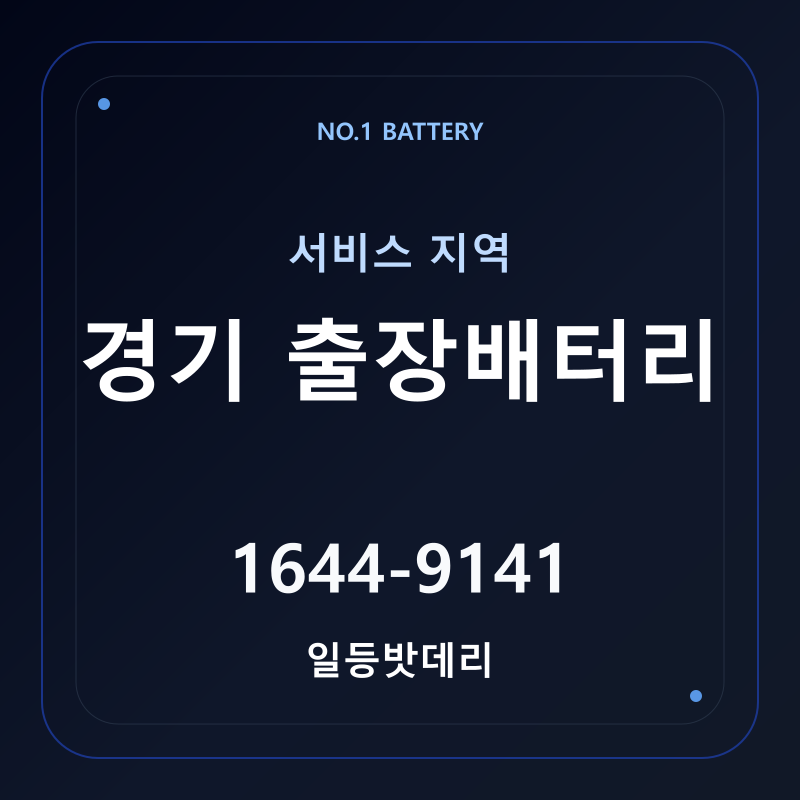 경기 출장배터리 서비스 지역 안내 - 일등밧데리