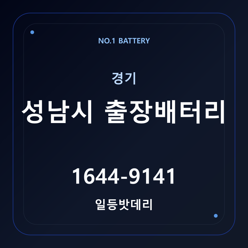 성남 출장배터리 가격 및 교체 안내 - 일등밧데리