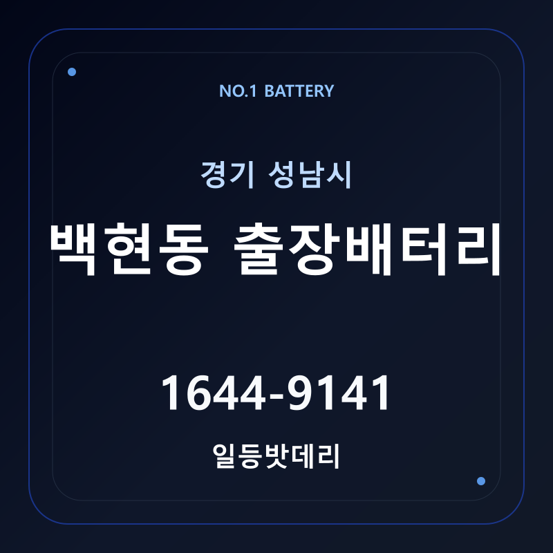성남 백현동 출장배터리 가격 및 교체 안내 - 일등밧데리