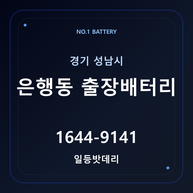 성남 은행동 출장배터리 가격 및 교체 안내 - 일등밧데리