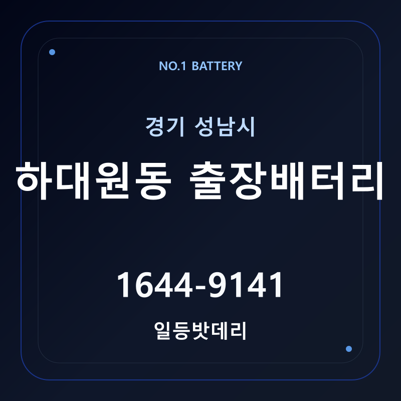성남 하대원동 출장배터리 가격 및 교체 안내 - 일등밧데리