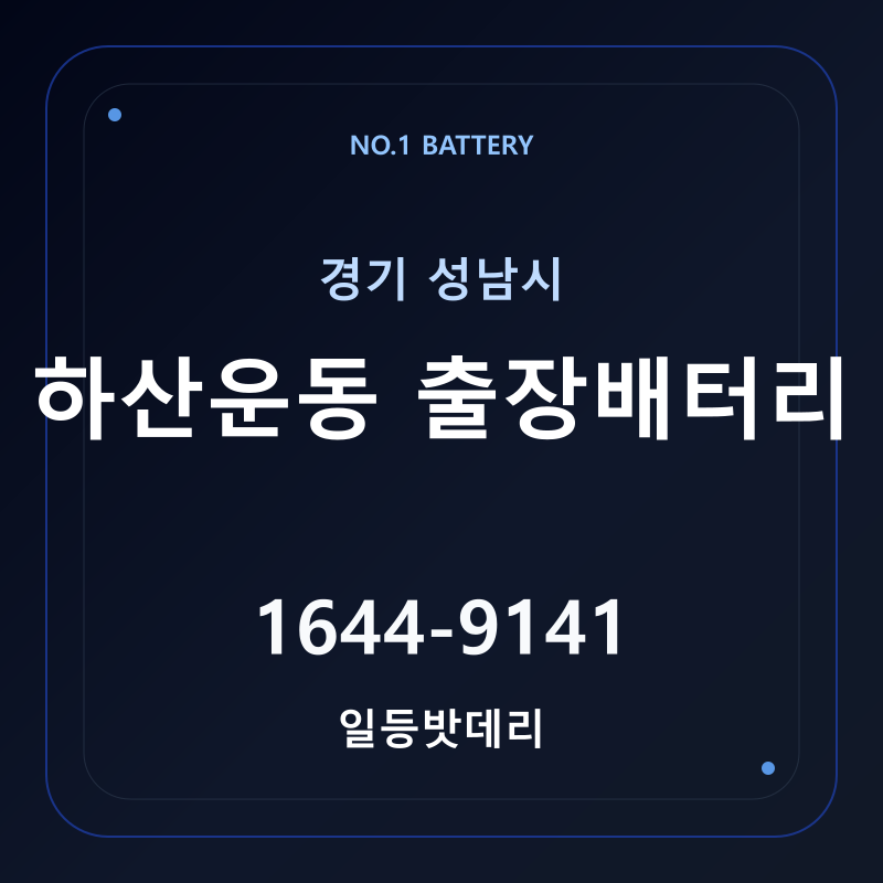 성남 하산운동 출장배터리 가격 및 교체 안내 - 일등밧데리