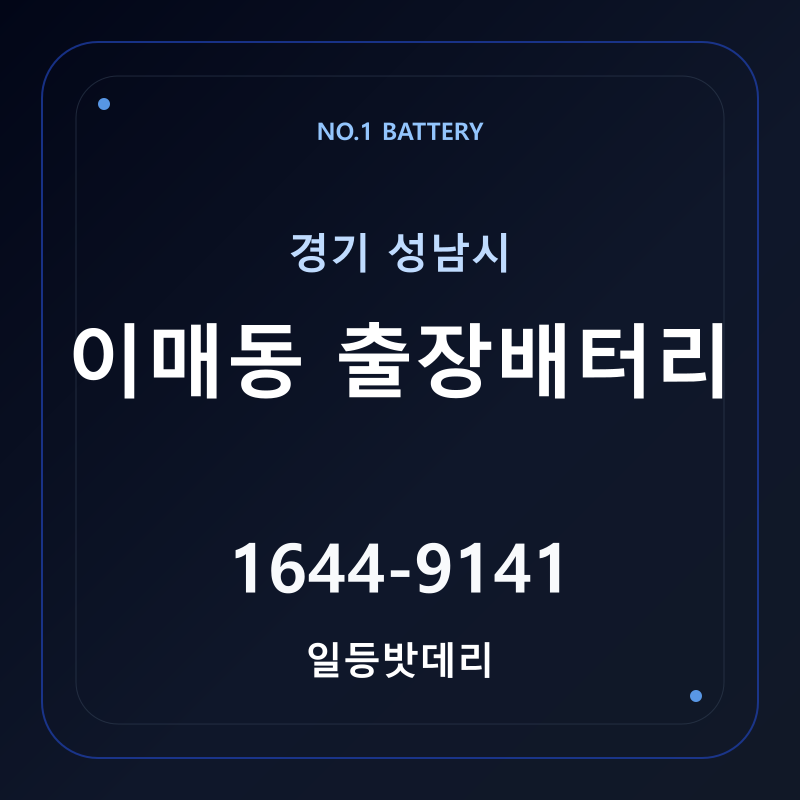 성남 이매동 출장배터리 가격 및 교체 안내 - 일등밧데리
