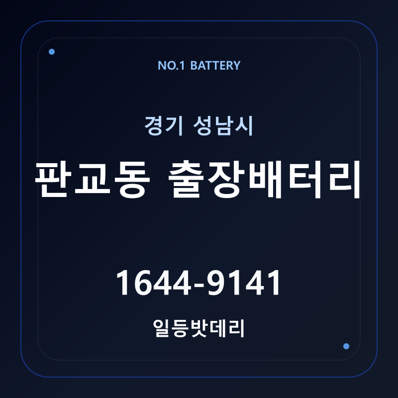 성남 판교동 출장배터리 가격 및 교체 안내 - 일등밧데리