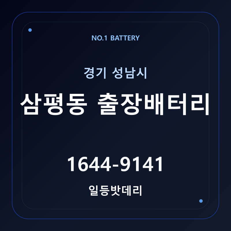 성남 삼평동 출장배터리 가격 및 교체 안내 - 일등밧데리