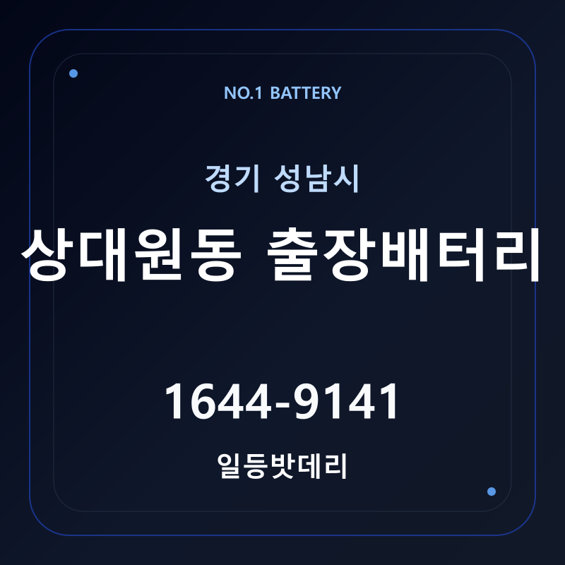 성남 상대원동 출장배터리 가격 및 교체 안내 - 일등밧데리