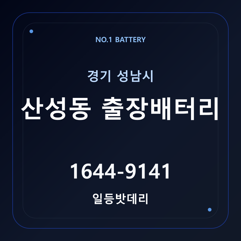 성남 산성동 출장배터리 가격 및 교체 안내 - 일등밧데리