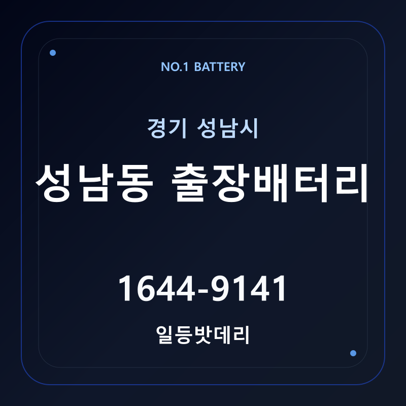 성남 성남동 출장배터리 가격 및 교체 안내 - 일등밧데리