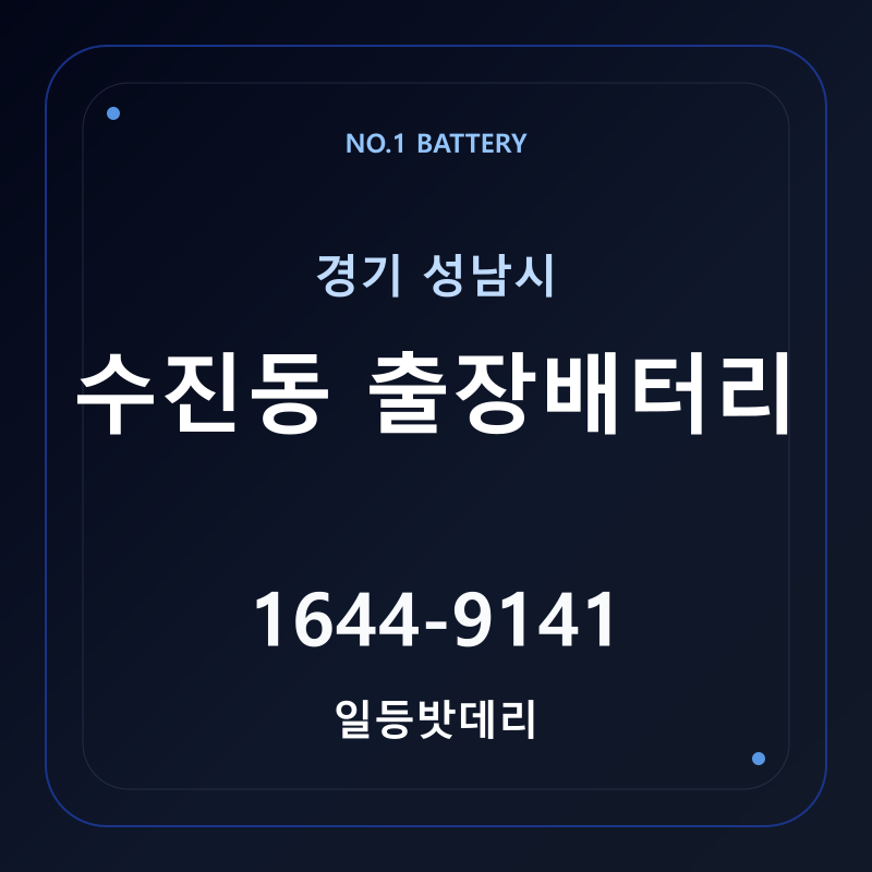 성남 수진동 출장배터리 가격 및 교체 안내 - 일등밧데리