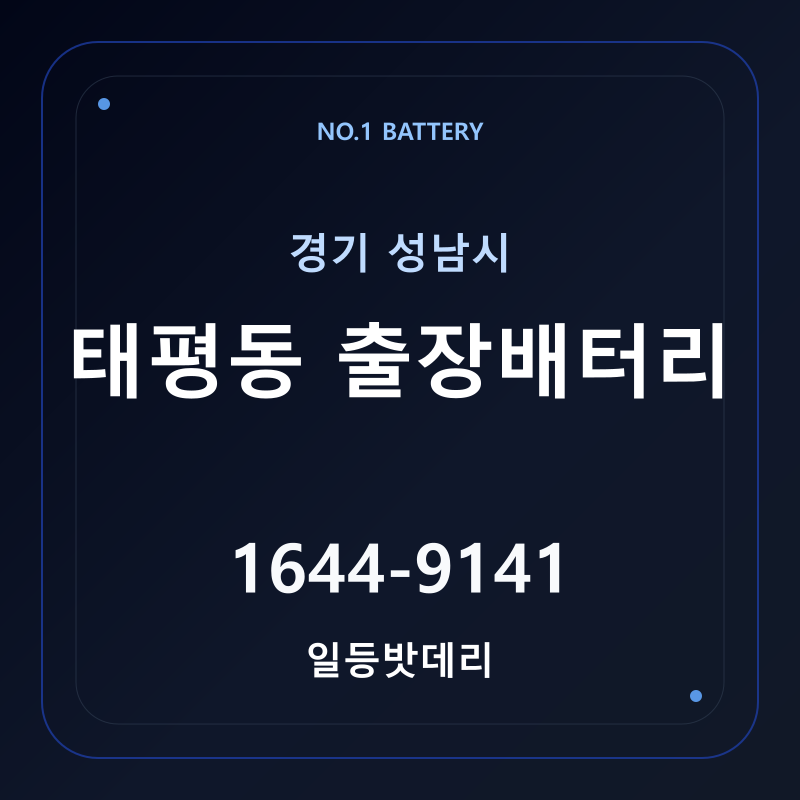 성남 태평동 출장배터리 가격 및 교체 안내 - 일등밧데리