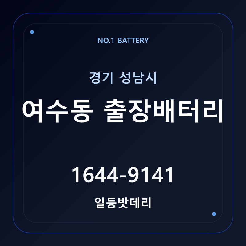 성남 여수동 출장배터리 가격 및 교체 안내 - 일등밧데리