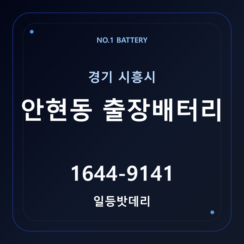 시흥 안현동 출장배터리 가격 및 교체 안내 - 일등밧데리