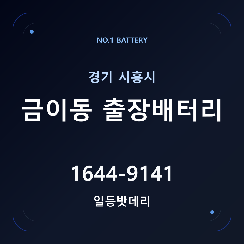 시흥 금이동 출장배터리 가격 및 교체 안내 - 일등밧데리