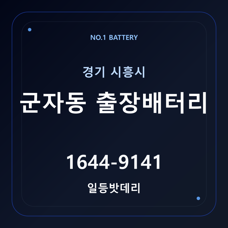 시흥 군자동 출장배터리 가격 및 교체 안내 - 일등밧데리