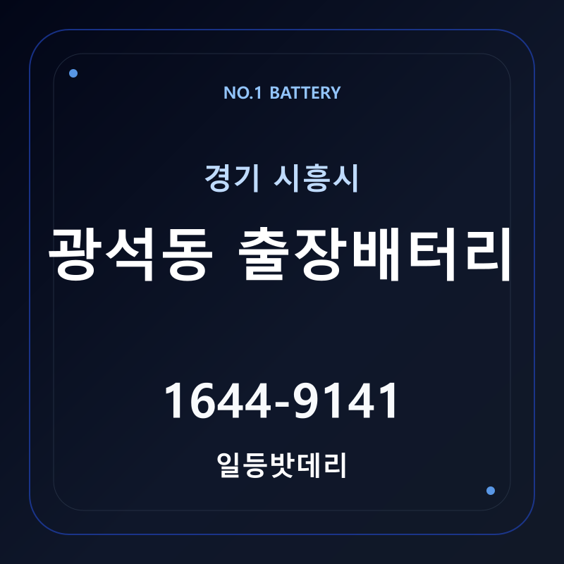시흥 광석동 출장배터리 가격 및 교체 안내 - 일등밧데리