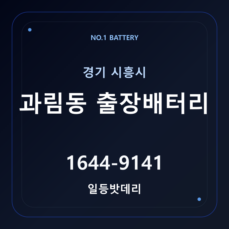 시흥 과림동 출장배터리 가격 및 교체 안내 - 일등밧데리