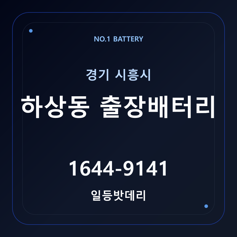시흥 하상동 출장배터리 가격 및 교체 안내 - 일등밧데리