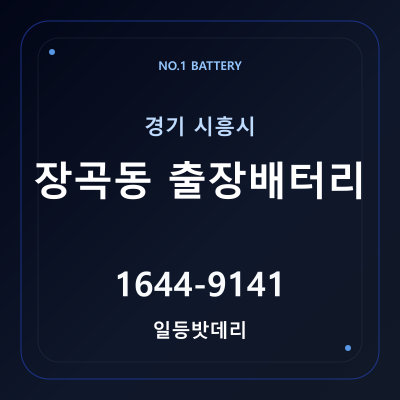 시흥 장곡동 출장배터리 가격 및 교체 안내 - 일등밧데리