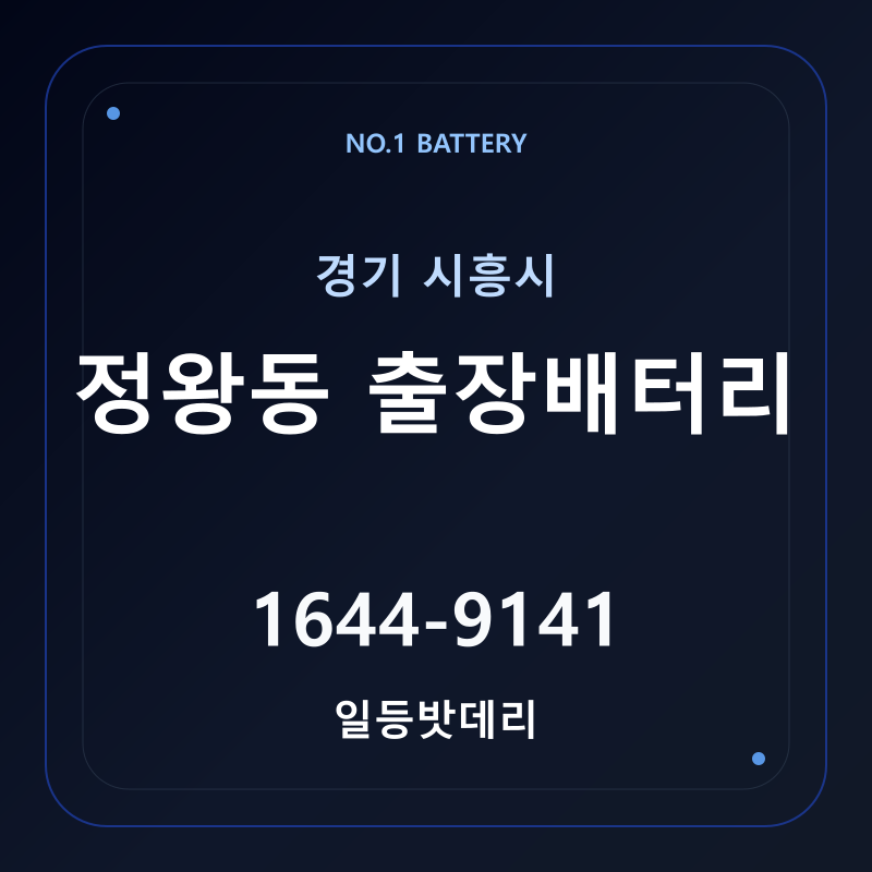 시흥 정왕동 출장배터리 가격 및 교체 안내 - 일등밧데리