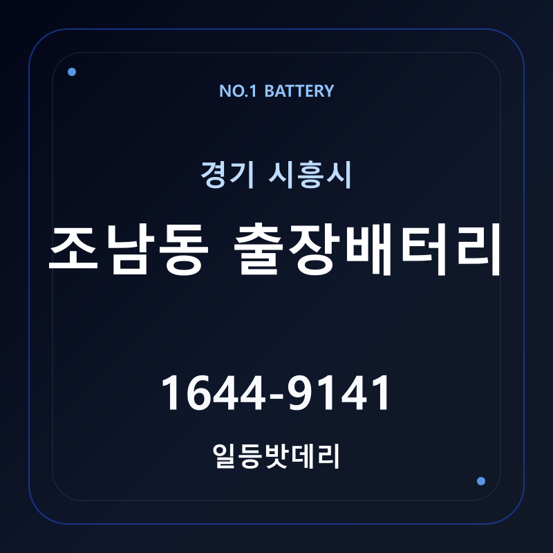 시흥 조남동 출장배터리 가격 및 교체 안내 - 일등밧데리