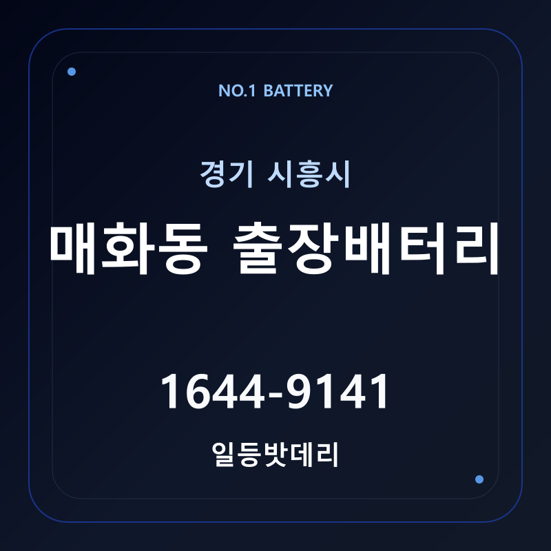시흥 매화동 출장배터리 가격 및 교체 안내 - 일등밧데리