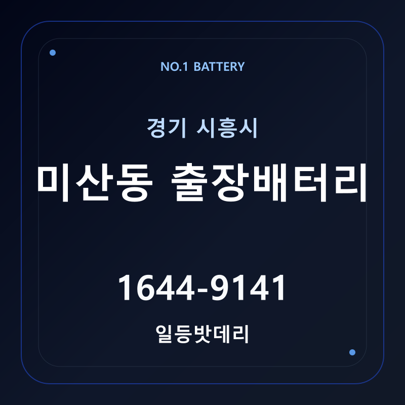 시흥 미산동 출장배터리 가격 및 교체 안내 - 일등밧데리