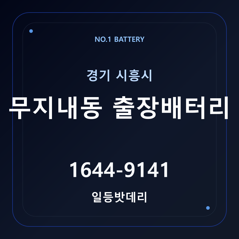 시흥 무지내동 출장배터리 가격 및 교체 안내 - 일등밧데리