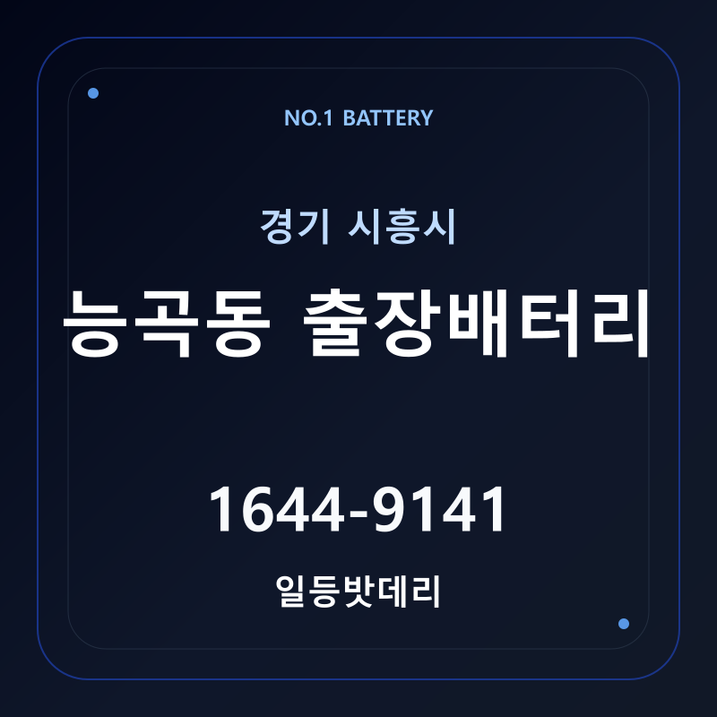 시흥 능곡동 출장배터리 가격 및 교체 안내 - 일등밧데리