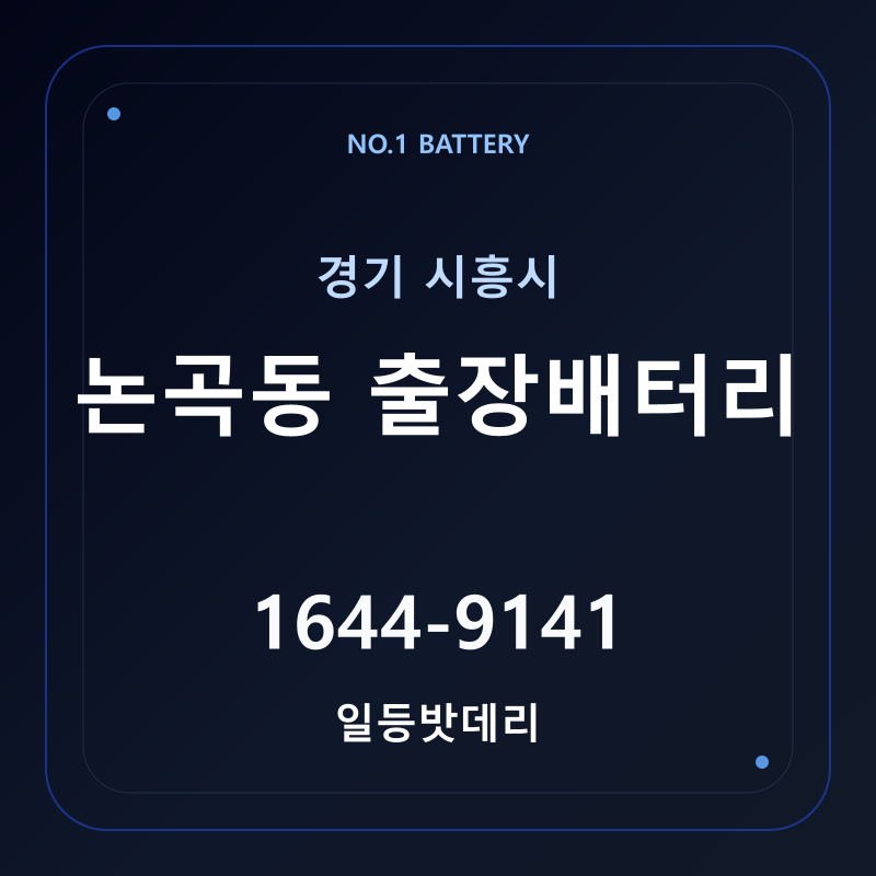 시흥 논곡동 출장배터리 가격 및 교체 안내 - 일등밧데리