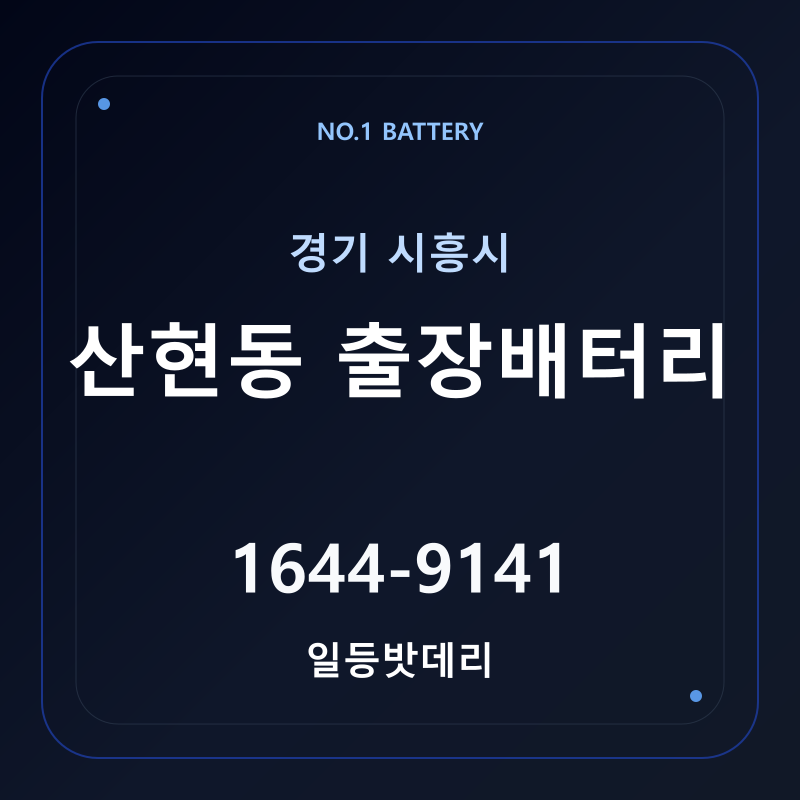 시흥 산현동 출장배터리 가격 및 교체 안내 - 일등밧데리